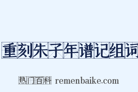 重刻朱子年谱记组词是什么意思的图片